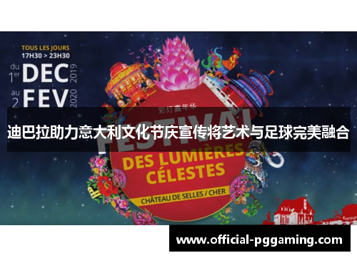 迪巴拉助力意大利文化节庆宣传将艺术与足球完美融合 迪巴拉助力意大利文化节庆宣传将艺术与足球完美融合