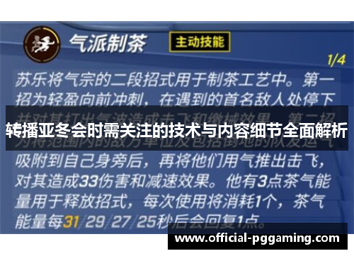 转播亚冬会时需关注的技术与内容细节全面解析
