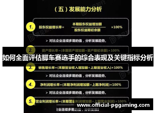 如何全面评估脚车赛选手的综合表现及关键指标分析