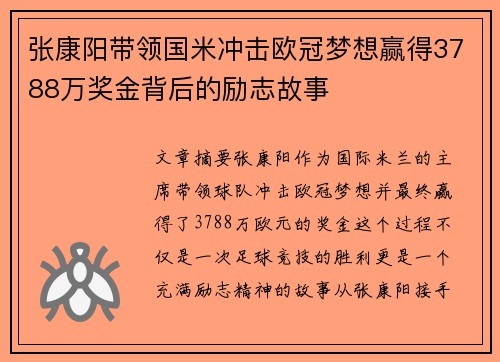 张康阳带领国米冲击欧冠梦想赢得3788万奖金背后的励志故事 张康阳带领国米冲击欧冠梦想赢得3788万奖金背后的励志故事