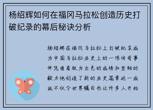 杨绍辉如何在福冈马拉松创造历史打破纪录的幕后秘诀分析 杨绍辉如何在福冈马拉松创造历史打破纪录的幕后秘诀分析