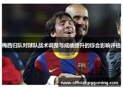 梅西归队对球队战术调整与成绩提升的综合影响评估 梅西归队对球队战术调整与成绩提升的综合影响评估