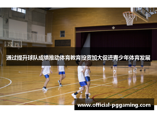 通过提升球队成绩推动体育教育投资加大促进青少年体育发展