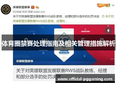 体育圈禁赛处理指南及相关管理措施解析 体育圈禁赛处理指南及相关管理措施解析