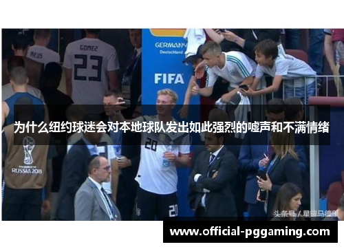 为什么纽约球迷会对本地球队发出如此强烈的嘘声和不满情绪