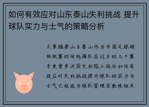 如何有效应对山东泰山失利挑战 提升球队实力与士气的策略分析
