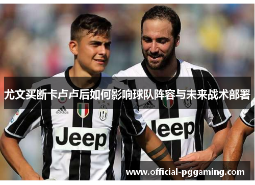 尤文买断卡卢卢后如何影响球队阵容与未来战术部署