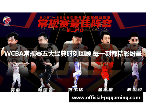 WCBA常规赛五大经典时刻回顾 每一刻都精彩纷呈