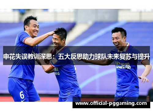 申花失误教训深思:五大反思助力球队未来复苏与提升 申花失误教训深思:五大反思助力球队未来复苏与提升