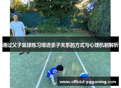 通过父子篮球练习增进亲子关系的方式与心理机制解析