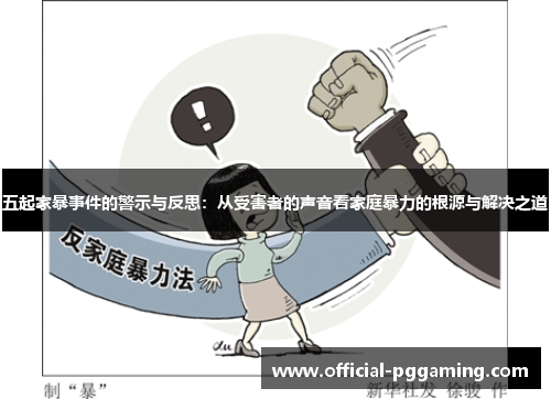 五起家暴事件的警示与反思：从受害者的声音看家庭暴力的根源与解决之道