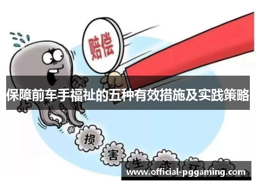 保障前车手福祉的五种有效措施及实践策略 保障前车手福祉的五种有效措施及实践策略