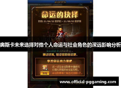 奥斯卡未来选择对他个人命运与社会角色的深远影响分析 奥斯卡未来选择对他个人命运与社会角色的深远影响分析