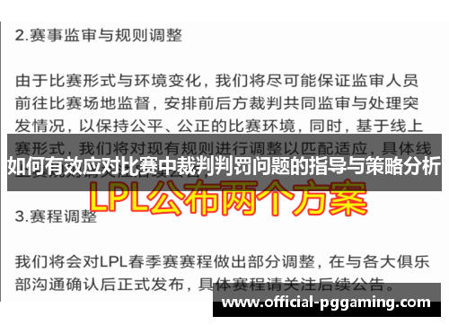 如何有效应对比赛中裁判判罚问题的指导与策略分析