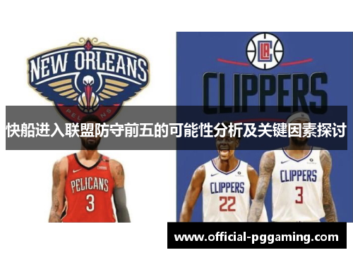 快船进入联盟防守前五的可能性分析及关键因素探讨 快船进入联盟防守前五的可能性分析及关键因素探讨