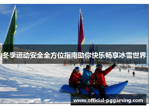 冬季运动安全全方位指南助你快乐畅享冰雪世界