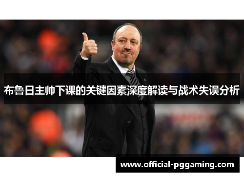 布鲁日主帅下课的关键因素深度解读与战术失误分析