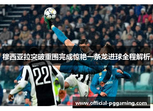 穆西亚拉突破重围完成惊艳一条龙进球全程解析