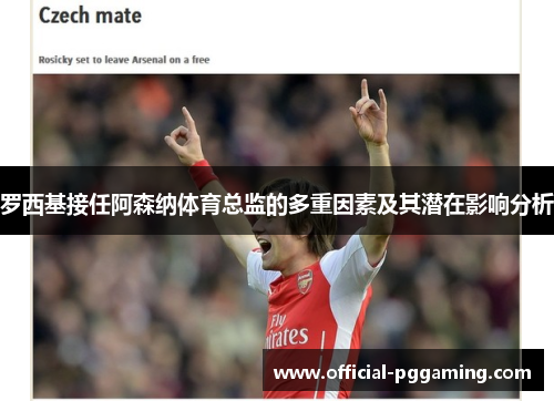 罗西基接任阿森纳体育总监的多重因素及其潜在影响分析