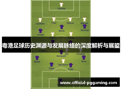 粤港足球历史渊源与发展脉络的深度解析与展望 粤港足球历史渊源与发展脉络的深度解析与展望