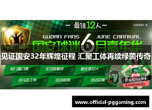见证国安32年辉煌征程 汇聚工体再续绿茵传奇 见证国安32年辉煌征程 汇聚工体再续绿茵传奇