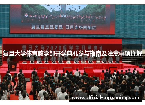 复旦大学体育教学部开学典礼参与指南及注意事项详解