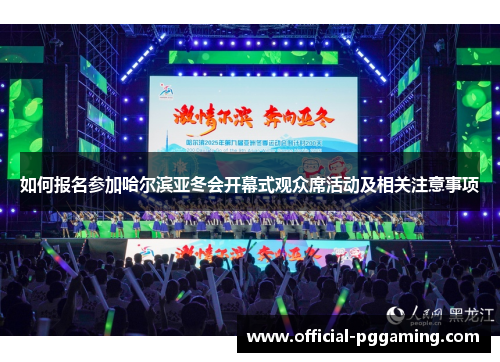 如何报名参加哈尔滨亚冬会开幕式观众席活动及相关注意事项 如何报名参加哈尔滨亚冬会开幕式观众席活动及相关注意事项