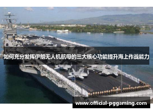 如何充分发挥伊朗无人机航母的三大核心功能提升海上作战能力 如何充分发挥伊朗无人机航母的三大核心功能提升海上作战能力