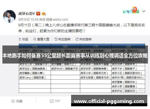 本地跑手如何备赛55公里超长距离赛事从训练到心理调适全方位攻略 本地跑手如何备赛55公里超长距离赛事从训练到心理调适全方位攻略