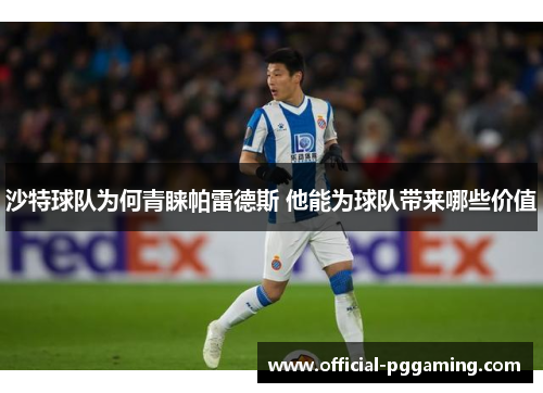 沙特球队为何青睐帕雷德斯 他能为球队带来哪些价值 沙特球队为何青睐帕雷德斯 他能为球队带来哪些价值