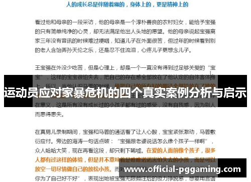 运动员应对家暴危机的四个真实案例分析与启示