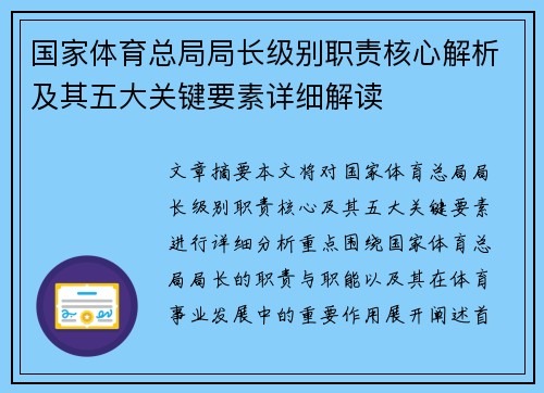 国家体育总局局长级别职责核心解析及其五大关键要素详细解读 国家体育总局局长级别职责核心解析及其五大关键要素详细解读