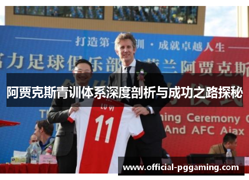 阿贾克斯青训体系深度剖析与成功之路探秘 阿贾克斯青训体系深度剖析与成功之路探秘