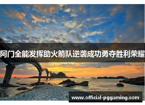 阿门全能发挥助火箭队逆袭成功勇夺胜利荣耀