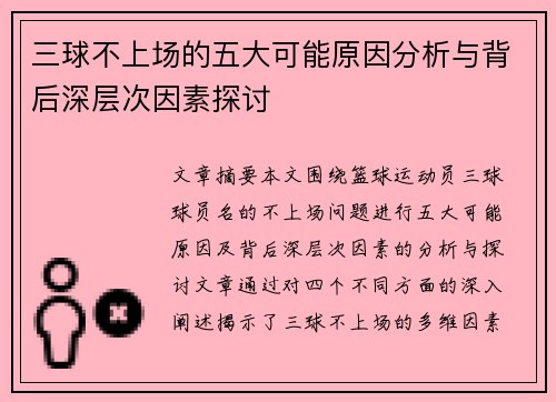 三球不上场的五大可能原因分析与背后深层次因素探讨 三球不上场的五大可能原因分析与背后深层次因素探讨