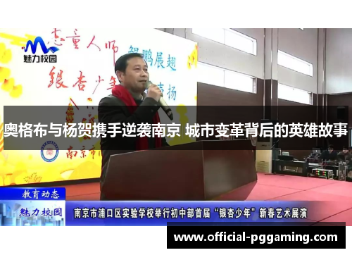 奥格布与杨贺携手逆袭南京 城市变革背后的英雄故事