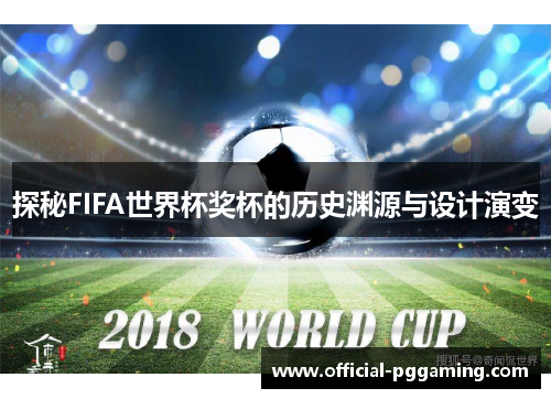 探秘FIFA世界杯奖杯的历史渊源与设计演变