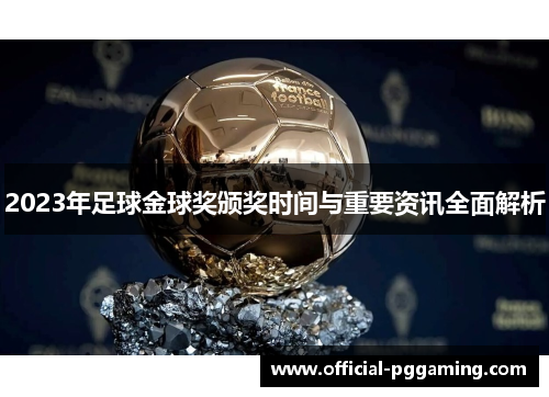 2023年足球金球奖颁奖时间与重要资讯全面解析 2023年足球金球奖颁奖时间与重要资讯全面解析