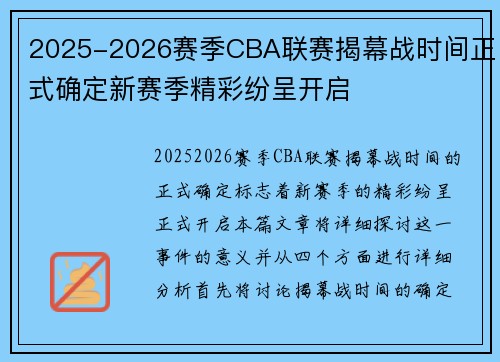 2025-2026赛季CBA联赛揭幕战时间正式确定新赛季精彩纷呈开启