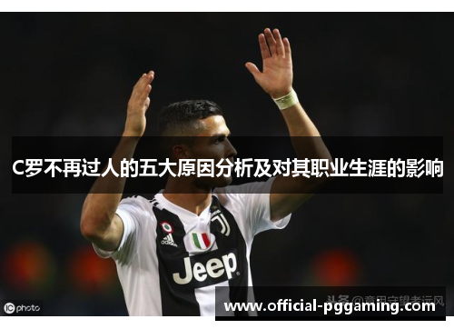 C罗不再过人的五大原因分析及对其职业生涯的影响