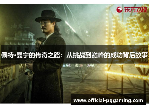 佩特·曼宁的传奇之路:从挑战到巅峰的成功背后故事 佩特·曼宁的传奇之路:从挑战到巅峰的成功背后故事