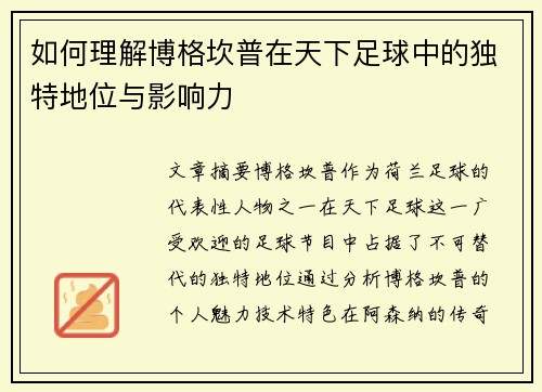如何理解博格坎普在天下足球中的独特地位与影响力
