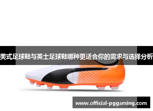 美式足球鞋与英士足球鞋哪种更适合你的需求与选择分析 美式足球鞋与英士足球鞋哪种更适合你的需求与选择分析