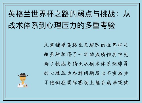 英格兰世界杯之路的弱点与挑战:从战术体系到心理压力的多重考验 英格兰世界杯之路的弱点与挑战:从战术体系到心理压力的多重考验