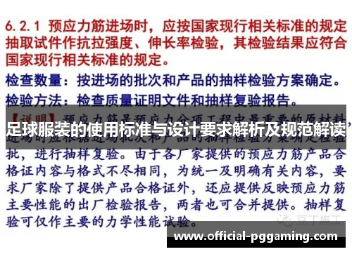 足球服装的使用标准与设计要求解析及规范解读 足球服装的使用标准与设计要求解析及规范解读