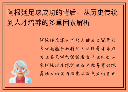 阿根廷足球成功的背后:从历史传统到人才培养的多重因素解析 阿根廷足球成功的背后:从历史传统到人才培养的多重因素解析