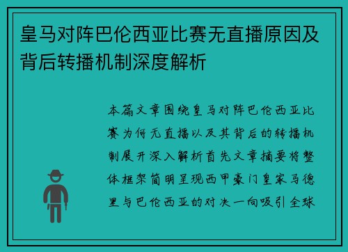 皇马对阵巴伦西亚比赛无直播原因及背后转播机制深度解析 皇马对阵巴伦西亚比赛无直播原因及背后转播机制深度解析