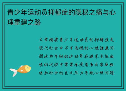 青少年运动员抑郁症的隐秘之痛与心理重建之路