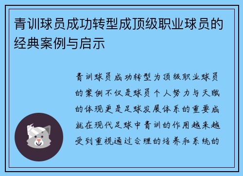 青训球员成功转型成顶级职业球员的经典案例与启示 青训球员成功转型成顶级职业球员的经典案例与启示