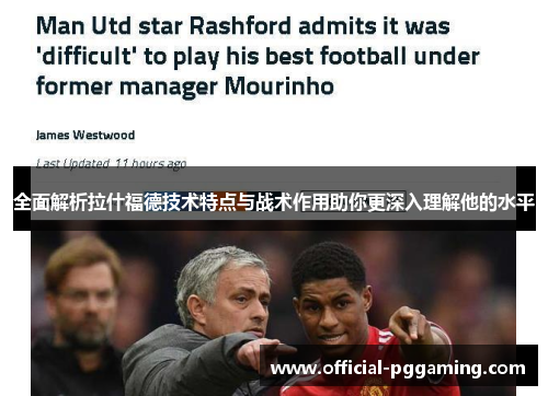 全面解析拉什福德技术特点与战术作用助你更深入理解他的水平